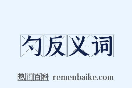 勺反义词是什么意思的图片